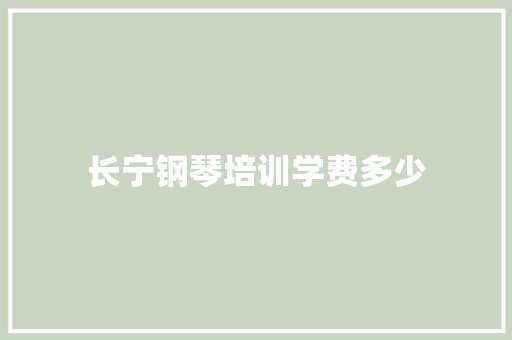 长宁钢琴培训学费多少