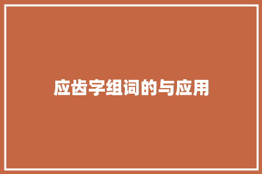 应齿字组词的与应用 优秀范文