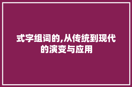 式字组词的,从传统到现代的演变与应用