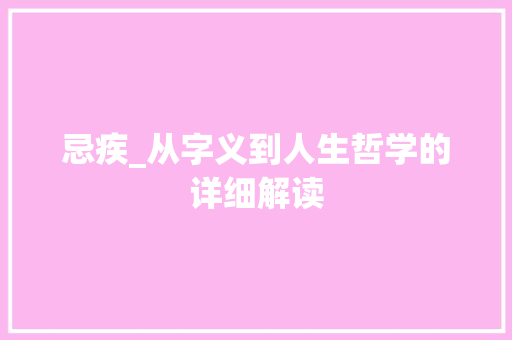忌疾_从字义到人生哲学的详细解读 优秀范文