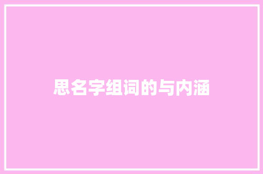 思名字组词的与内涵