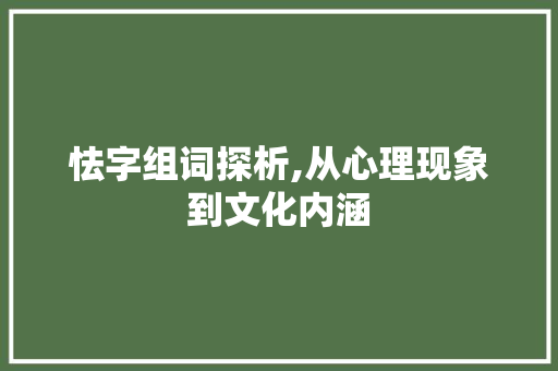 怯字组词探析,从心理现象到文化内涵