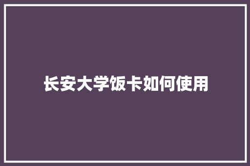 长安大学饭卡如何使用