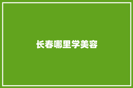 长春哪里学美容