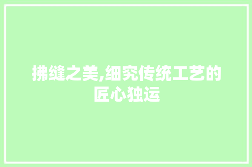 拂缝之美,细究传统工艺的匠心独运
