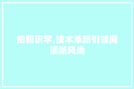 拍照识字,技术革新引领阅读新风尚