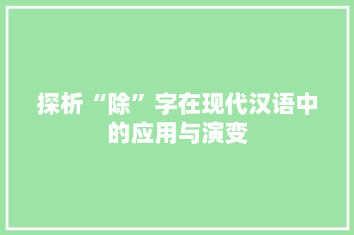 探析“除”字在现代汉语中的应用与演变