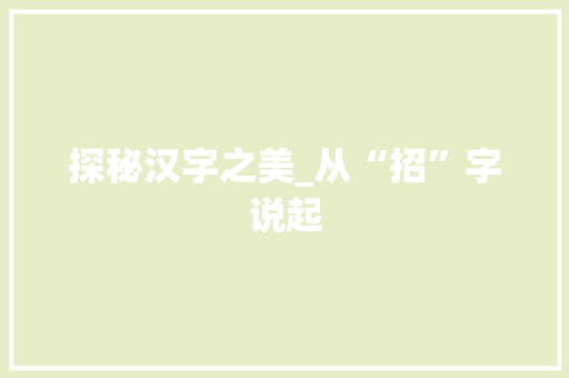 探秘汉字之美_从“招”字说起
