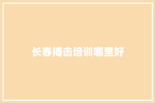 长春搏击培训哪里好