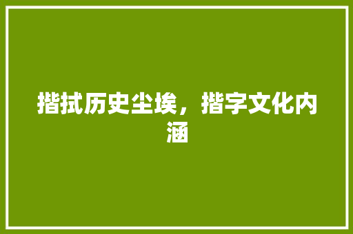 揩拭历史尘埃，揩字文化内涵