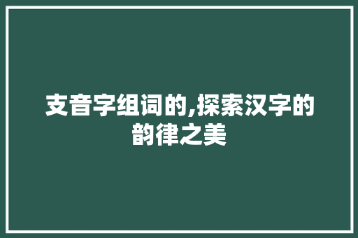 支音字组词的,探索汉字的韵律之美