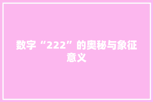数字“222”的奥秘与象征意义