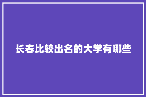 长春比较出名的大学有哪些