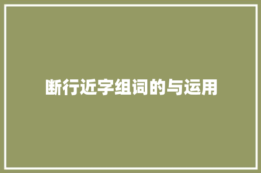 断行近字组词的与运用 范文参考