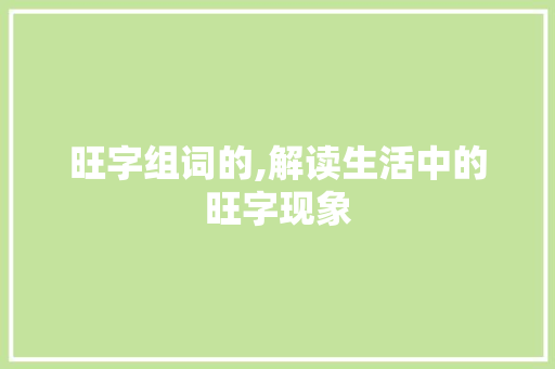 旺字组词的,解读生活中的旺字现象