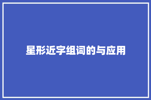 星形近字组词的与应用