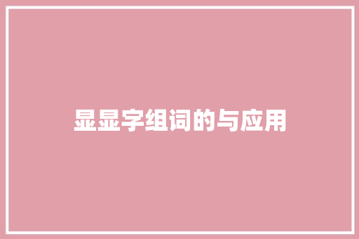 显显字组词的与应用 范文精选网