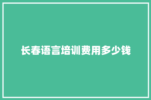 长春语言培训费用多少钱