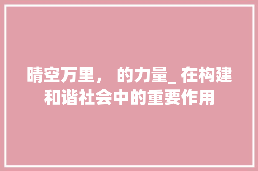 晴空万里， 的力量_ 在构建和谐社会中的重要作用