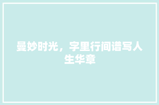 曼妙时光，字里行间谱写人生华章