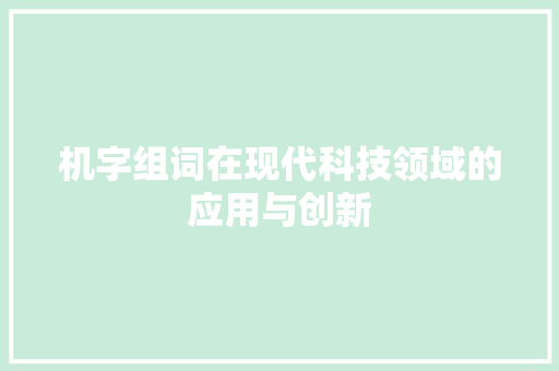 机字组词在现代科技领域的应用与创新