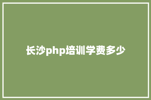 长沙php培训学费多少