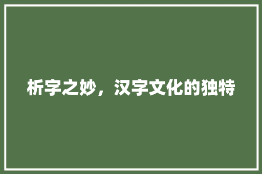 析字之妙，汉字文化的独特 范文宝典
