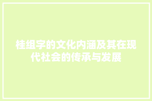 桂组字的文化内涵及其在现代社会的传承与发展