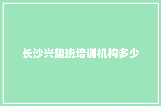 长沙兴趣班培训机构多少