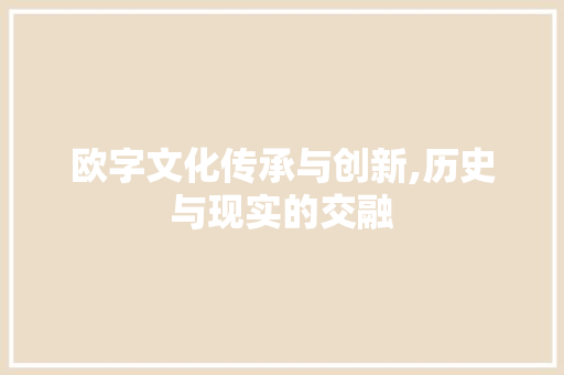 欧字文化传承与创新,历史与现实的交融