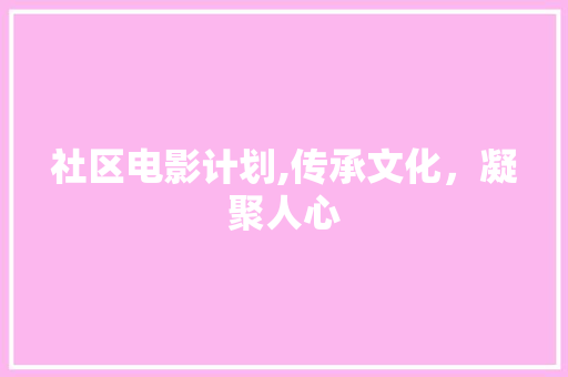 社区电影计划,传承文化，凝聚人心