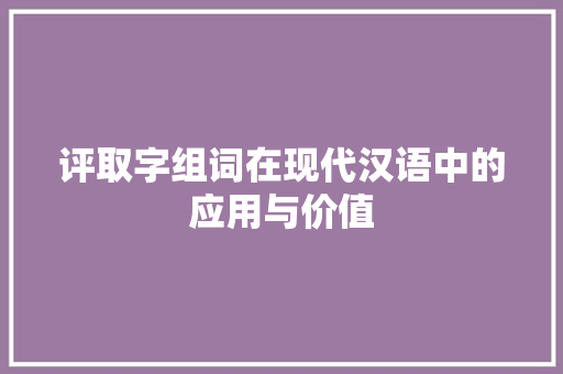 评取字组词在现代汉语中的应用与价值