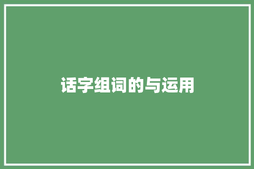 话字组词的与运用 合同协议
