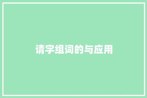请字组词的与应用