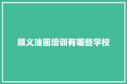 顺义油画培训有哪些学校