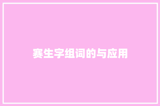 赛生字组词的与应用