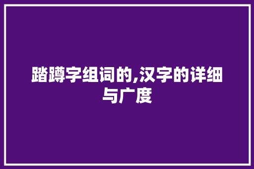 踏蹲字组词的,汉字的详细与广度