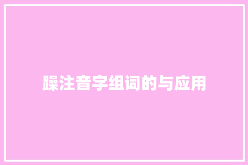 躁注音字组词的与应用
