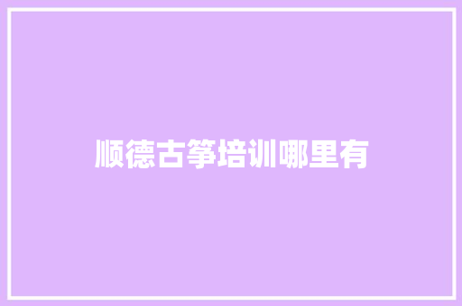 顺德古筝培训哪里有