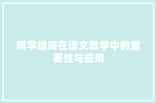 辨字组词在语文教学中的重要性与应用