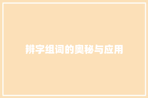 辨字组词的奥秘与应用