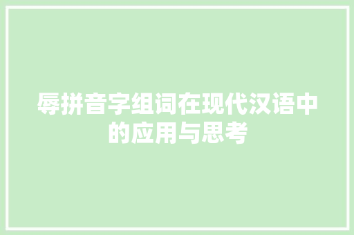 辱拼音字组词在现代汉语中的应用与思考