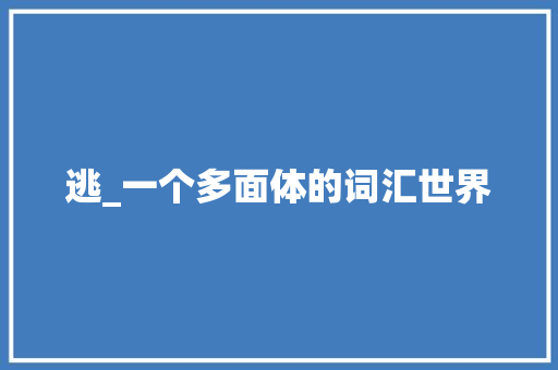 逃_一个多面体的词汇世界