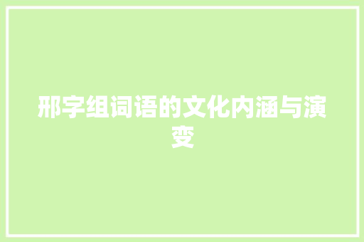 邢字组词语的文化内涵与演变