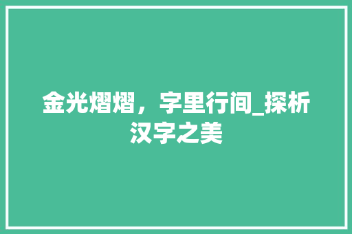 金光熠熠，字里行间_探析汉字之美