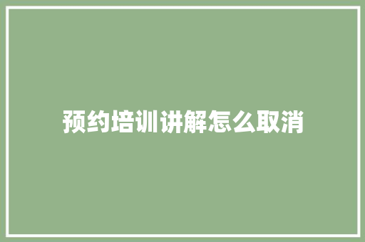 预约培训讲解怎么取消