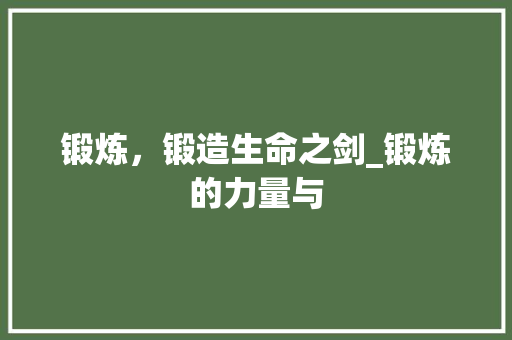 锻炼，锻造生命之剑_锻炼的力量与