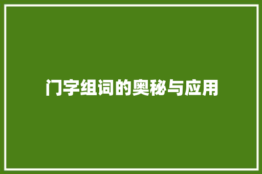 门字组词的奥秘与应用
