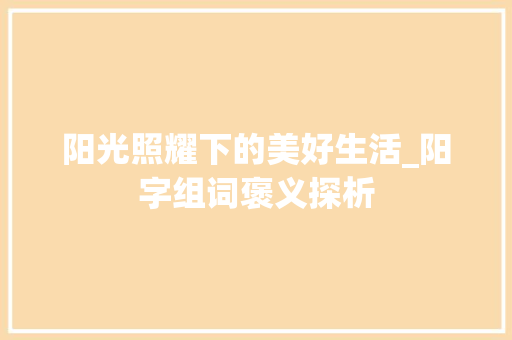 阳光照耀下的美好生活_阳字组词褒义探析