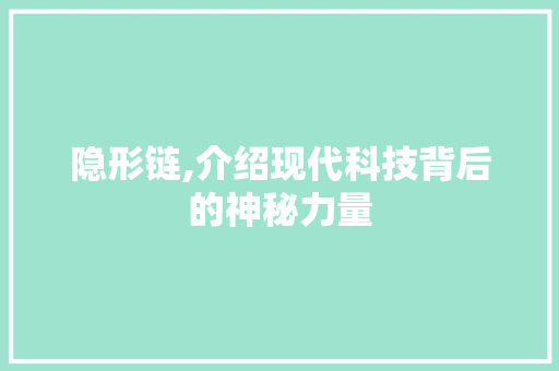 隐形链,介绍现代科技背后的神秘力量